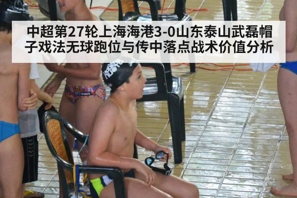 中超第27轮上海海港3-0山东泰山武磊帽子戏法无球跑位与传中落点战术价值分析