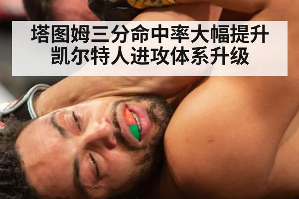 塔图姆三分命中率大幅提升 凯尔特人进攻体系升级