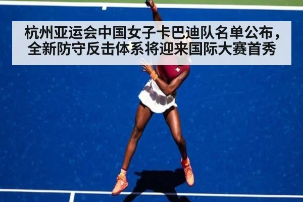 杭州亚运会中国女子卡巴迪队名单公布，全新防守反击体系将迎来国际大赛首秀