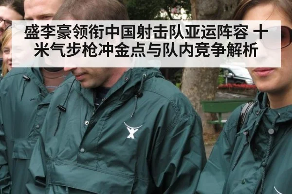 盛李豪领衔中国射击队亚运阵容 十米气步枪冲金点与队内竞争解析