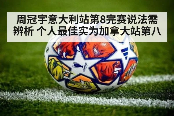 周冠宇意大利站第8完赛说法需辨析 个人最佳实为加拿大站第八