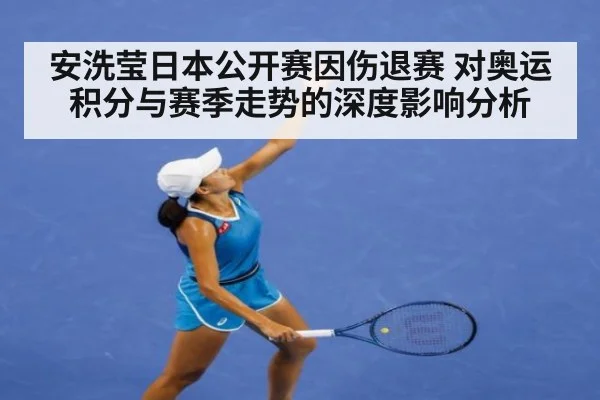 安洗莹日本公开赛因伤退赛 对奥运积分与赛季走势的深度影响分析