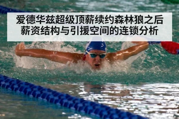 爱德华兹超级顶薪续约森林狼之后 薪资结构与引援空间的连锁分析