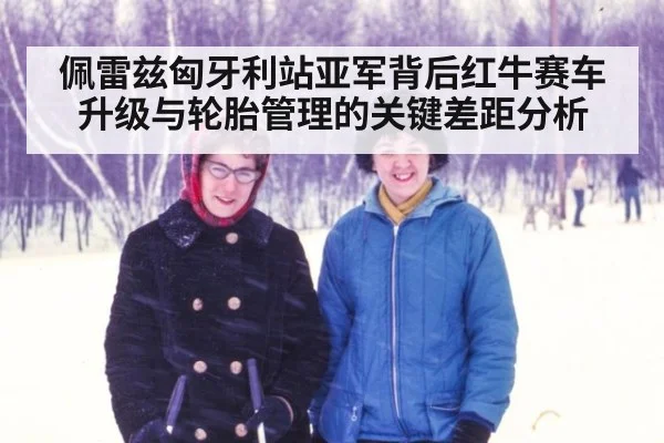 佩雷兹匈牙利站亚军背后红牛赛车升级与轮胎管理的关键差距分析